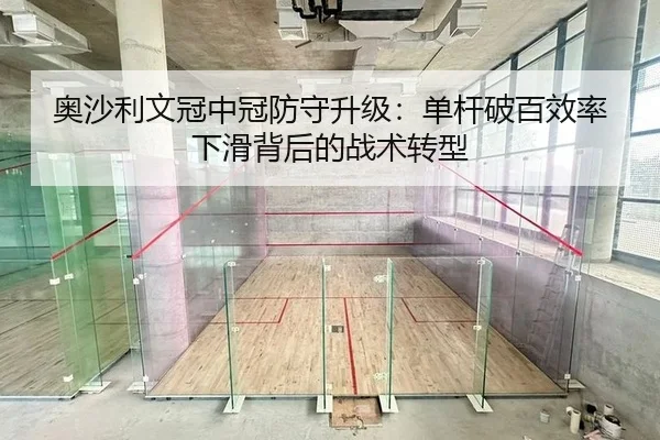 奥沙利文冠中冠防守升级：单杆破百效率下滑背后的战术转型